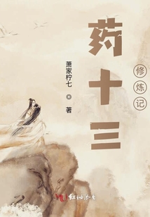 藥十三修煉記