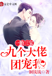 一胎三寶:九個大佬團寵我