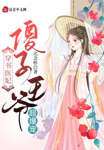 穿書醫(yī)妃：傻子王爺超爆寵
