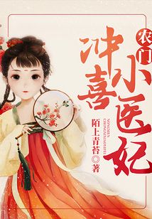 農門沖喜小醫妃