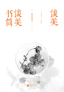 談美·談美書簡