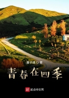 青春在四季