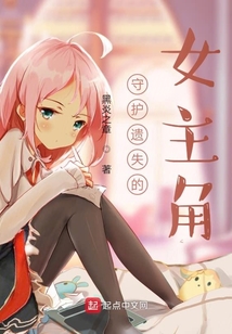 守護失落的女主角