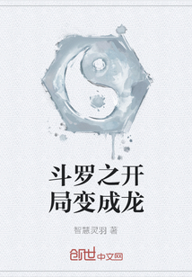 斗羅之開局變成龍