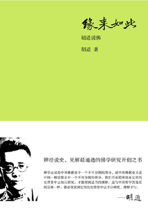 緣來如此：胡適說佛