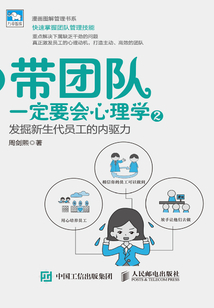 帶團隊一定要會心理學2：發掘新生代員工的內驅力