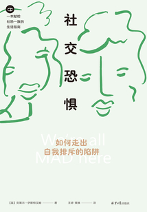 社交恐懼:如何走出自我排斥的陷阱