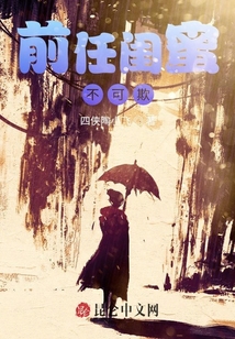 前任閨蜜不可欺