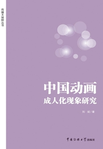 中國動畫成人化現象研究