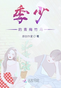 季少的青梅竹馬