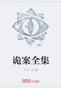 詭案全集