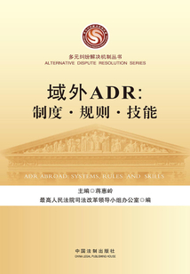 域外ADR:制度·規則·技能