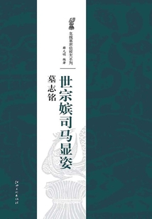 北魏經典墓志銘放大系列·世宗嬪司馬顯姿墓志銘