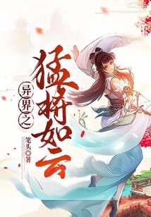 異界之猛將如云