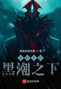 瓦羅蘭的黑潮之下