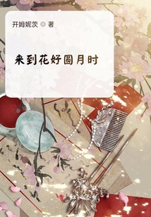來到花好圓月時