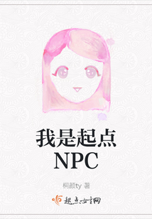 我是起點(diǎn)NPC