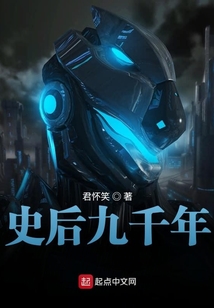 史后九千年