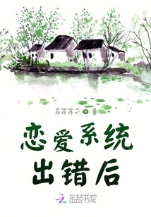 戀愛系統(tǒng)出錯(cuò)后