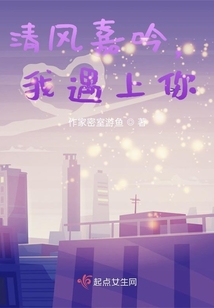 清風嘉吟，我遇上你