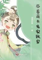 帶著萌夫發家致富在線閱讀