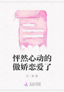 怦然心動的傲嬌戀愛了