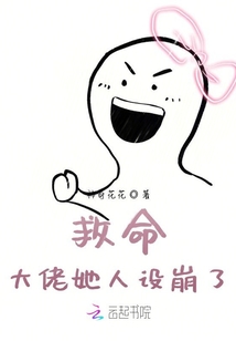 救命！大佬她人設崩了