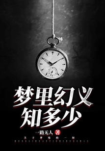 夢里幻義知多少