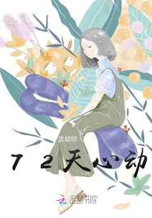 心動(dòng)72