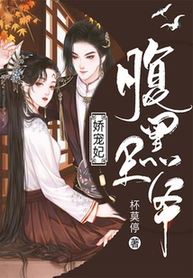 腹黑王爺嬌寵妃