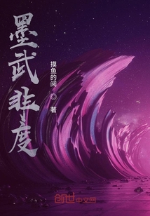 墨武非度