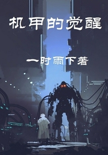 機甲的覺醒