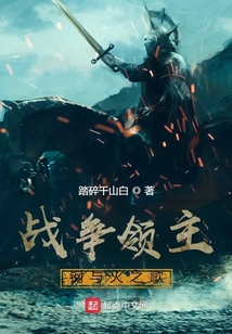戰(zhàn)爭領主：鋼與火之歌