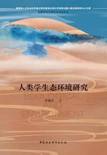 人類學生態環境研究