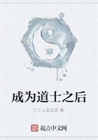 成为道士之后