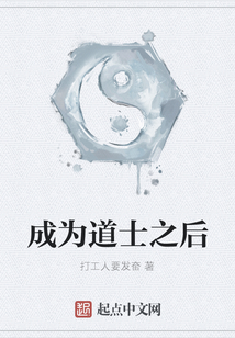 成為道士之后
