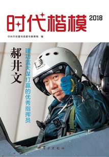時代楷模·2018：郝井文