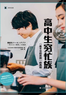 高中生穷忙族：“看不见的贫困”的真相（译文纪实）