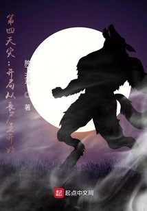 第四天災：開局從喪尸王開始
