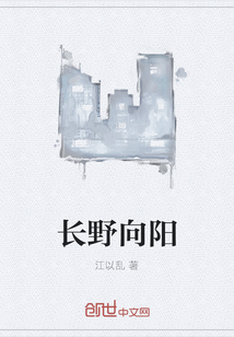長野向陽
