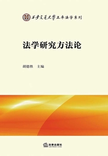 法學(xué)研究方法論