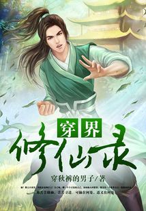 穿界修仙錄
