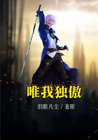 唯我独傲在线阅读