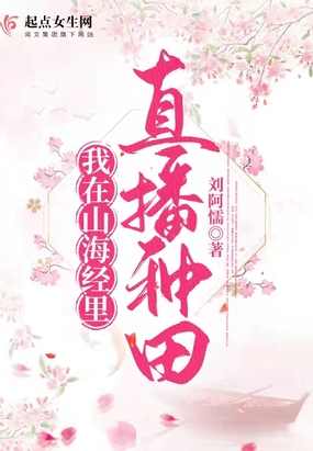 我在山海经里直播种田在线阅读