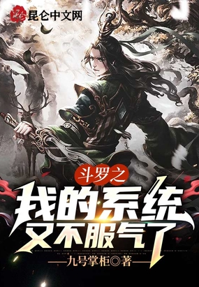 斗罗之我的系统又不服气了在线阅读