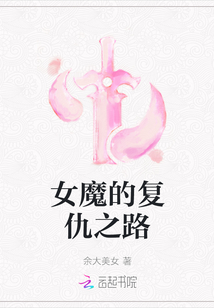 女魔的復仇之路