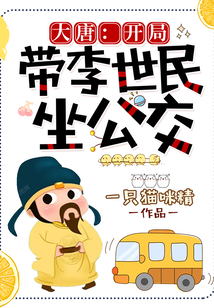大唐：開局帶李世民坐公交