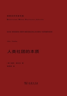 人類社團(tuán)的本質(zhì)