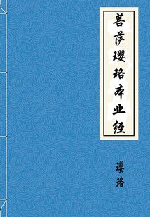 菩薩瓔珞本業(yè)經(jīng)