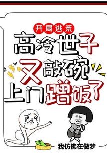 开局逃荒:高冷世子又敲碗上门蹭饭了